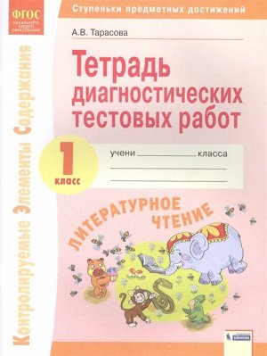 Тарасова А.В., под ред. Волковой Е.В. Тарасова Литературное чтение 1 кл. Тетрадь диагностичнских тестовых работ ФГОС (ИД Федоров)