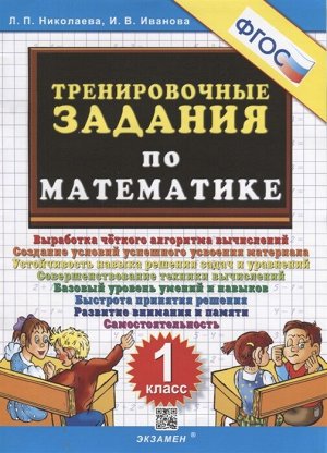 Николаева Л.П., Иванова И.В. Николаева Тренировочные задания по математике 1 кл. ФГОС (Экзамен)