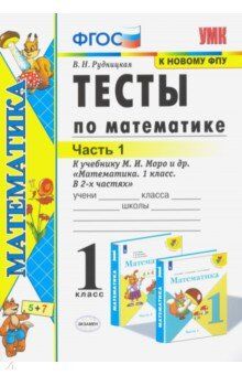 Рудницкая В.Н. УМК Моро Математика 1 кл. Тесты Ч.1. (к новому ФПУ) ФГОС (Экзамен)