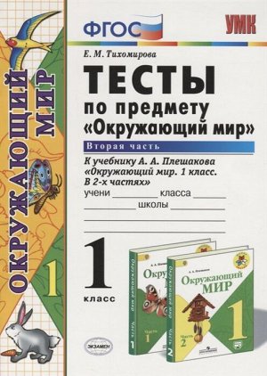 Тихомирова Е.М. УМК Плешаков Окружающий мир 1 кл. Тесты Ч.2. ФГОС (Экзамен)