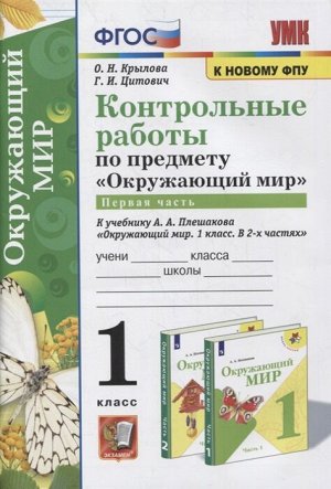 Крылова О.Н., Цитович Г.И. УМК Плешаков Окружающий мир 1 кл. Ч.1. Контрольные работы (к новому ФПУ) ФГОС (Экзамен)