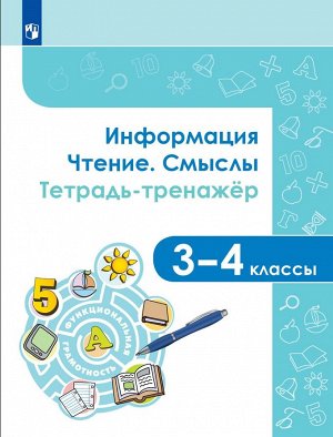 Информация. Чтение. Смыслы. Тетрадь-тренажёр. 3-4 классы (Просв.)