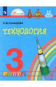 Конышева Н.М. Конышева Технология 3кл. Учебник (Асс21в.)