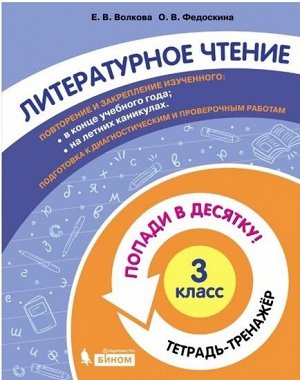 Волкова Е.В., Федоскина О.В. Попади в 10! Литературное чтение. 3 класс. Тетрадь-тренажер (Бином)