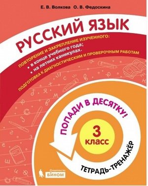 Волкова Е.В., Федоскина О.В. Попади в 10! Русский язык. 3 класс. Тетрадь-тренажер (Бином)