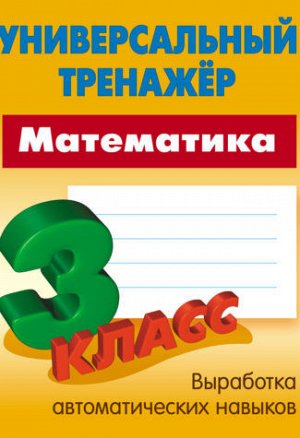 УНИВЕРСАЛЬНЫЙ ТРЕНАЖЕР.МАТЕМАТИКА 3 КЛАСС 64стр., 225х175 мм, Мягкая обложка