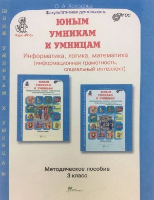 Холодова Юным умникам и умницам 3кл. (NEW) Курс РПС. Метод.+ Программа ФГОС (Росткнига)