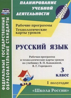 Виноградова Е.А., Васина Русский язык 3 кл. Рабочая прогр. и технологич. карты ур. по уч. Канакиной. 1-е полугодие (Учит.)