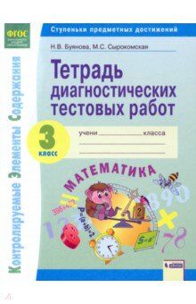 Буянова Н.В., Сырокомская М.С. Буянова Математика  3 кл.Тетрадь диагностических тестовых работ  (ИД Федоров)