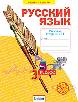 Нечаева Н.В., Воскресенская Н.Е. Нечаева Русский язык 3кл. Р/Т ч.1. ФГОС (Бином)