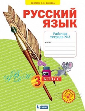 Нечаева Русский язык 3кл. Р/Т ч.2. ФГОС (Бином)