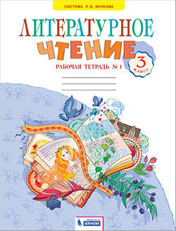 Самыкина С.С. Свиридова Литературное чтение 3 кл. Рабочая тетрадь ч.1. ФГОС (ИД Федоров)