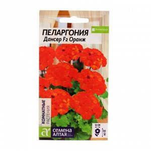 Семена цветов Пеларгония "Дансер", оранж, зональная, Сем. Алт, ц/п, 4 шт