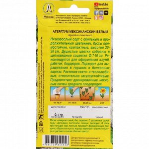 Семена Цветов Агератум "Аэлита" "Мексиканский белый", ц/п, однолетник, 0,1