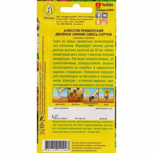 Семена Цветов "Аэлита" Алиссум "Двойное сияние", смесь сортов, ц/п, 0,1 г