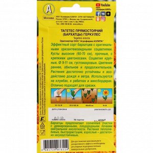 Семена Цветов "Аэлита" Бархатцы "Геркулес", прямостоячие, ц/п, 0,2 г