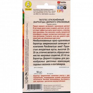 Семена Цветов Бархатцы "Аэлита" "Дюранго", оранжевые, ц/п, однолетник, 10 шт.