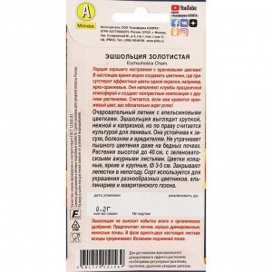 Семена Цветов "Аэлита" Эшшольция "Золотистая", ц/п, 0,2 г