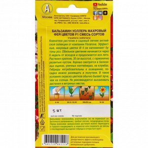 Агрофирма АЭЛИТА Семена Цветов Бальзамин махровый &quot;Фея цветов&quot;, F1, ц/п, смесь сортов, 5 шт