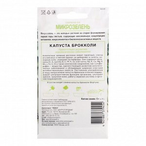 Семена на Микрозелень "Капуста брокколи", 5 г