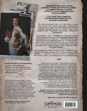 Анастасия Гагаркина Хлеб, который можно всем: старинные русские рецепты на закваске, функциональный хлеб и выпечка без глютена