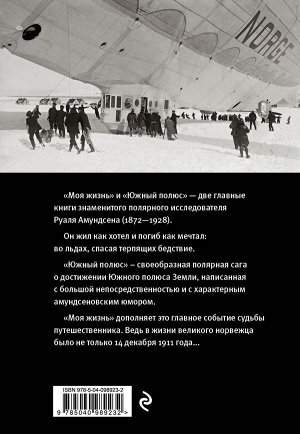 Амундсен Р. Моя жизнь. Южный полюс