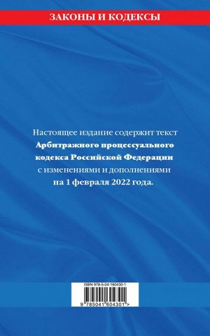 Арбитражный процессуальный кодекс Российской Федерации: текст с посл. изм. и доп. на 1 февраля 2022 г.