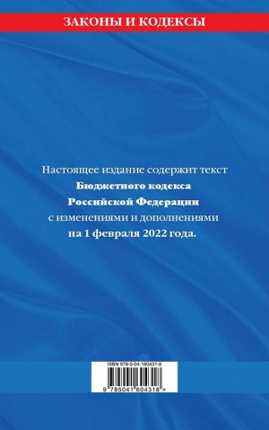 Бюджетный кодекс Российской Федерации: текст с посл. изм. и доп. на 1 февраля 2022 г.