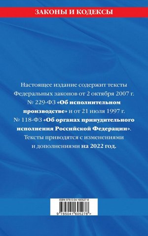 Федеральный закон "Об исполнительном производстве". Федеральный закон "Об органах принудительного исполнения Российской Федерации": тексты с посл. изм. и доп. на 2022 г.