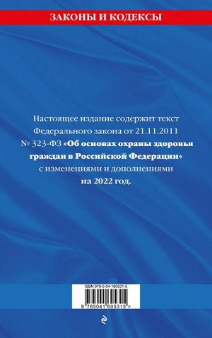 Федеральный закон "Об основах охраны здоровья граждан в Российской Федерации": текст с посл. изм. и доп. на 2022 год