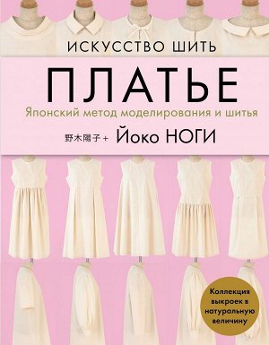 Ноги Й. Искусство шить ПЛАТЬЕ. Японский метод моделирования и шитья Йоко НОГИ + коллекция выкроек в натуральную величину