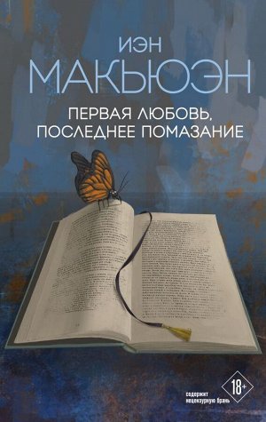 Макьюэн И.Первая любовь, последнее помазание