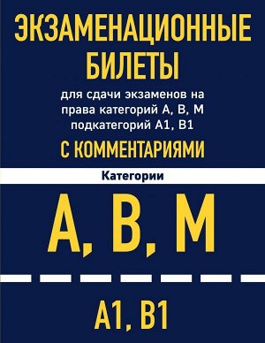 Экзаменационные билеты для сдачи экзаменов на права категорий А, В, М подкатегорий А1 В1 с комментариями на 2022 год.