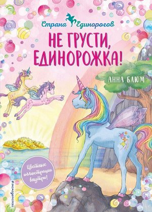 Блюм А. Не грусти, единорожка! (#2)