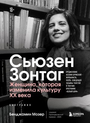 Мозер Б. Сьюзен Зонтаг. Женщина, которая изменила культуру XX века. Биография от лауреата Пулитцеровской премии 2020 (новое издание)