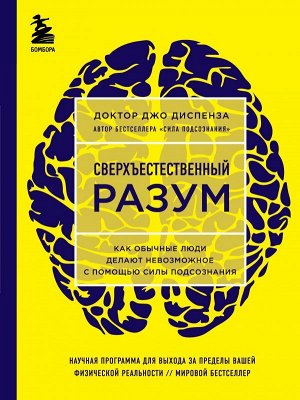 Диспенза Джо Сверхъестественный разум. Как обычные люди делают невозможное с помощью силы подсознания (ЯРКАЯ ОБЛОЖКА)