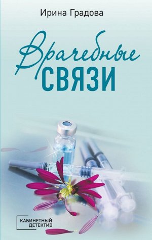 Градова И. Врачебные связи