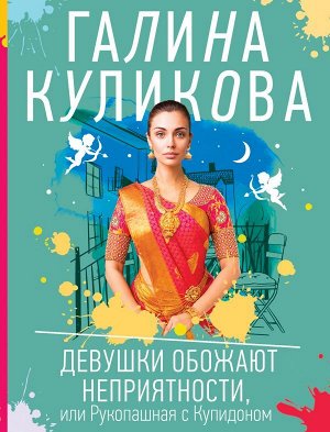 Куликова Г.М. Девушки обожают неприятности, или Рукопашная с Купидоном