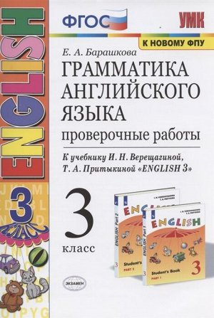 Барашкова Е.А. УМК Верещагина Англ. яз. 3 кл. Проверочные работы Оранжевый (3-й год) (к новому ФПУ) ФГОС (Экзамен)