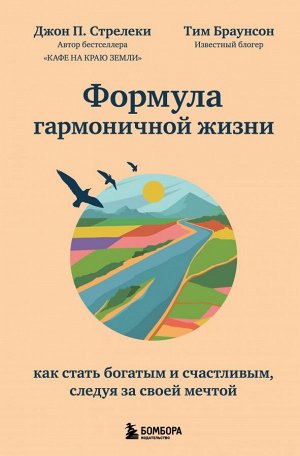 Стрелки Д. Формула гармоничной жизни. Как стать богатым и счастливым, следуя за своей мечтой