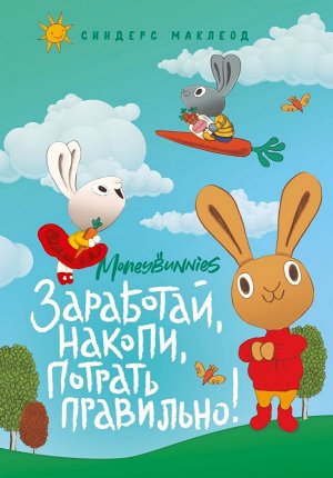 МакЛеод С. Moneybunnies. Заработай, накопи, потрать правильно!