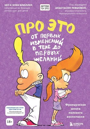 Брюллер З., Брюллер Э. Про ЭТО: от первых изменений в теле до первых желаний