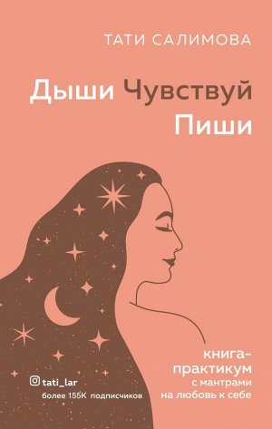 Салимова Тати Дыши. Чувствуй. Пиши. Книга-практикум с мантрами на любовь к себе