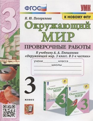 Погорелова Н.Ю. УМК Плешаков Окружающий мир 3 кл. Проверочные работы (к новому ФПУ) ФГОС (Экзамен)