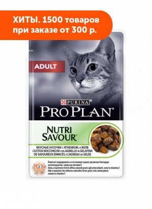 Pro Plan Adult влажный корм для кошек Ягнёнок в желе 85гр пауч