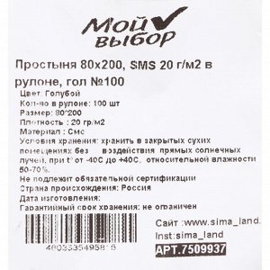 Простыня SMS, 20 г/м2, 80х200 см, в рулоне 100 шт. голубая