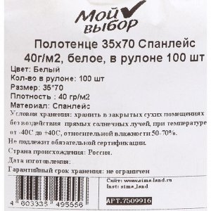 Полотенце "Спанлейс", 35 х 70, 40 г/м2, белое, в рулоне 100 шт.