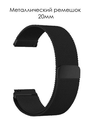 Миланская петля ремешок для Xiaomi Amazfit Bip / Bip Light 20-22 mm Samsung, HUAWEI