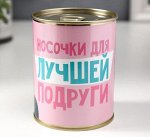 Носки в банке &quot;Носочки для лучшей подруги&quot;