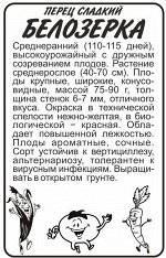 Перец Белозерка/Сем Алт/бп 0,1 гр.